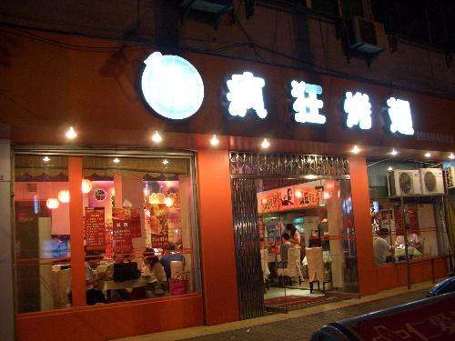 乌兰bt烤翅店