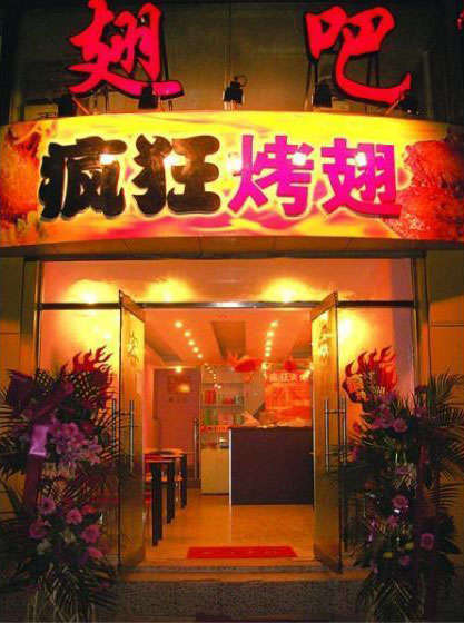 乌兰烤翅