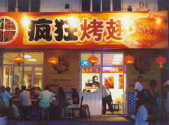 乌兰烤翅中