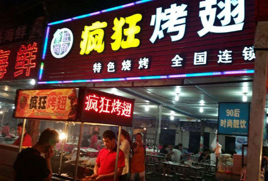 乌兰bt烤翅店
