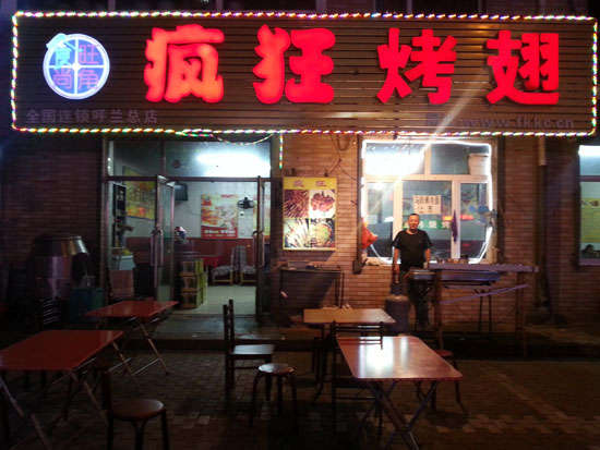 乌兰疯狂烤翅