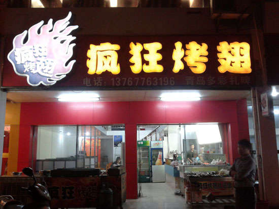 乌兰烤翅培训
